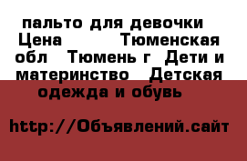 пальто для девочки › Цена ­ 500 - Тюменская обл., Тюмень г. Дети и материнство » Детская одежда и обувь   